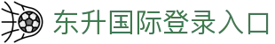 东升国际登录入口 - (中国)珠海东升国际登录入口工程机械公司欢迎您